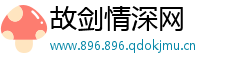 故剑情深网